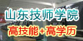 山東技師學院有哪些招生專業?