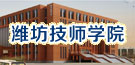 濰坊技師學院開設哪些招生專業?