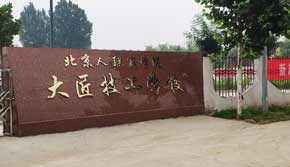 東平大匠技工學校