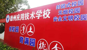 文明的校園