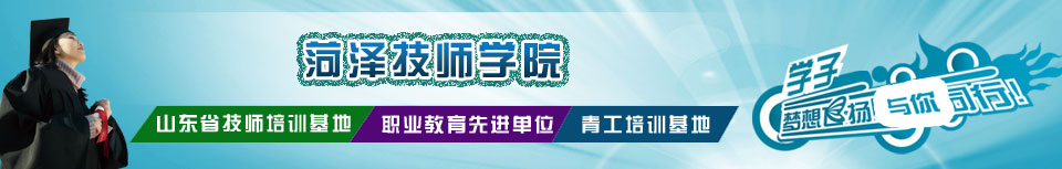 菏澤技師學院
