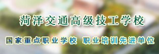 菏澤交通高級技工學校