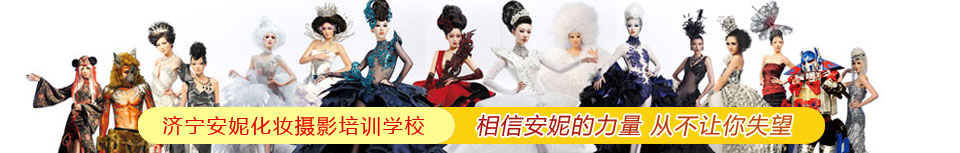 濟寧安妮培訓學校