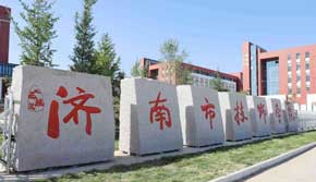 濟南技師學院