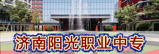 濟南陽光職業中等專業學校