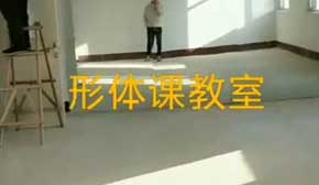 形體課教室