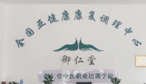 聊城禦仁堂職業培訓學校