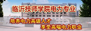 臨沂技師學院電力