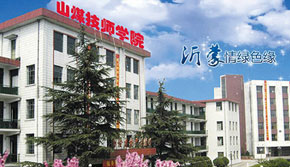 山東煤炭技師學院