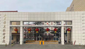山東煤炭技師學院