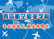 青島航空職業技術學校