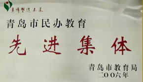 辦學先進單位