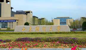 山東財經大學