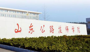 山東公路技師學院