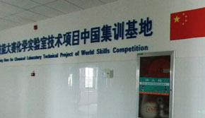 世賽化學集訓基地