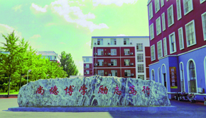 科技技工學校