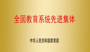 全國教育係統先進單位
