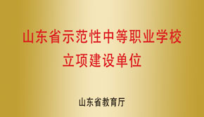 山東示範性中職學校