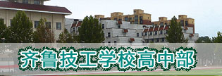 山東齊魯技工學校