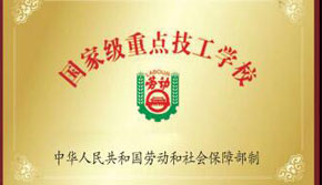 國家級重點技工院校