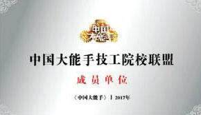 技工院校聯盟成員單位