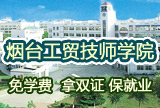 煙台工貿技師學院