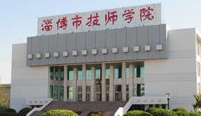 淄博技師學院